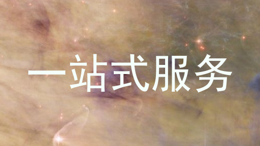 一站式服务