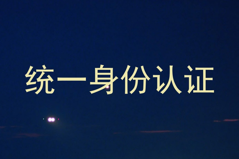 统一身份认证
