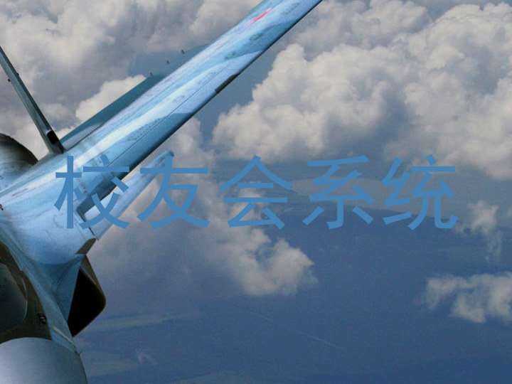 校友会系统