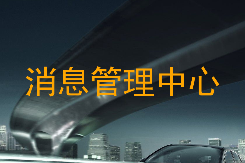 消息管理中心