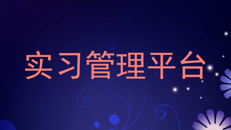 实习管理平台