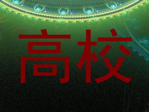 高校