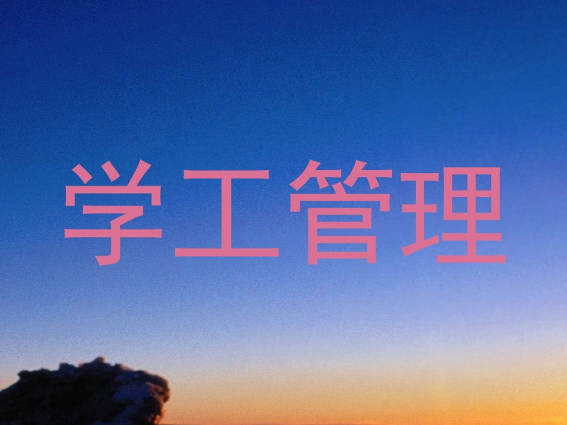 学工管理