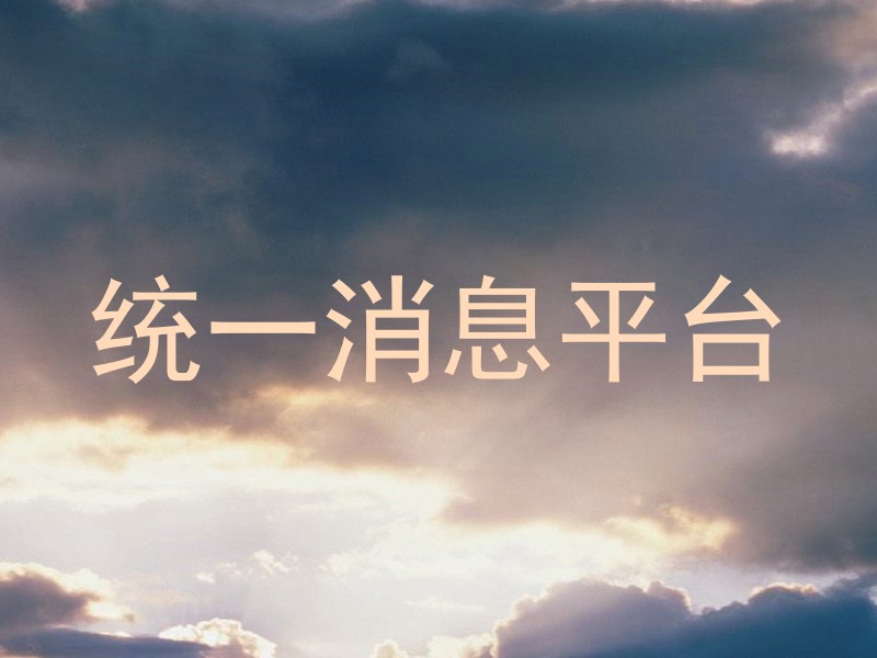 统一消息平台