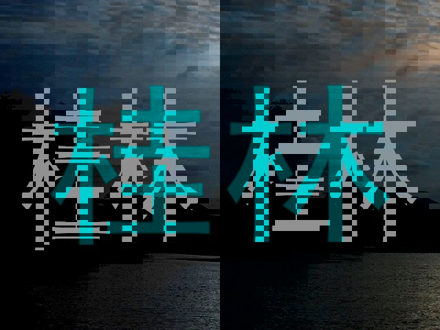 桂林