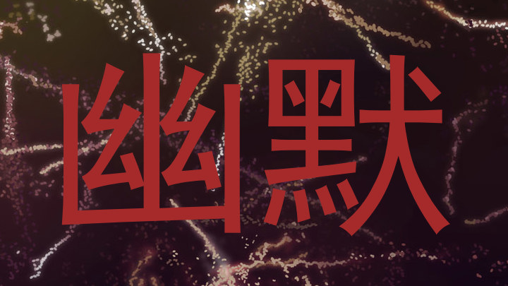 幽默