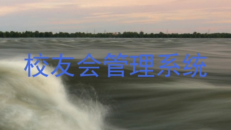 校友会管理系统