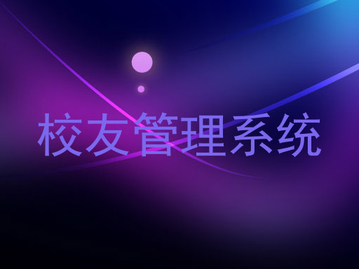 校友管理系统