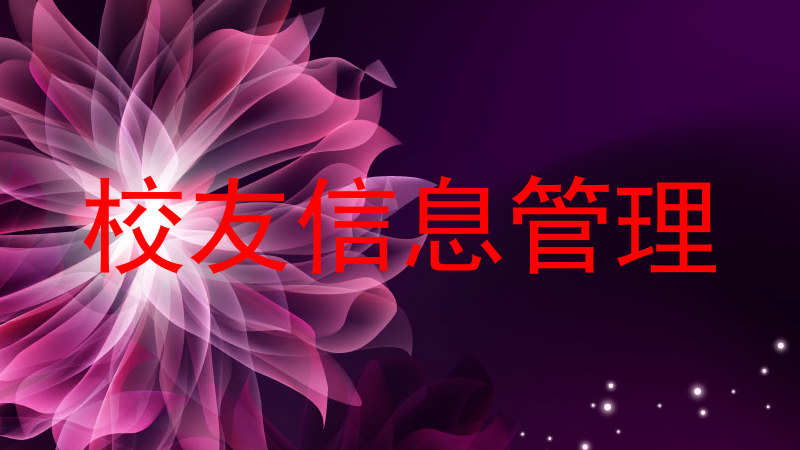 校友信息管理