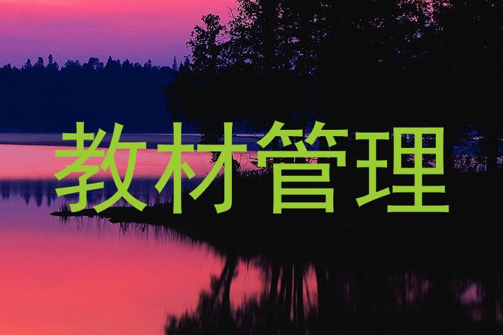 教材管理