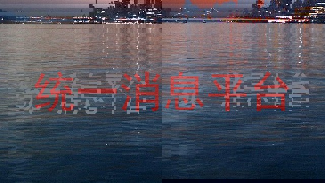 统一消息平台
