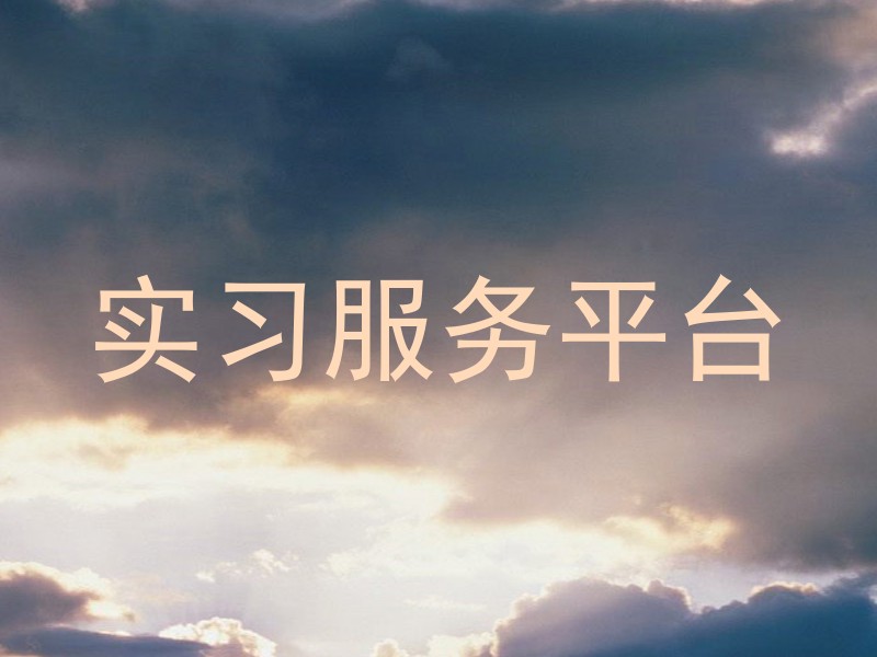 实习服务平台