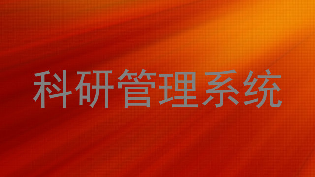 科研管理系统