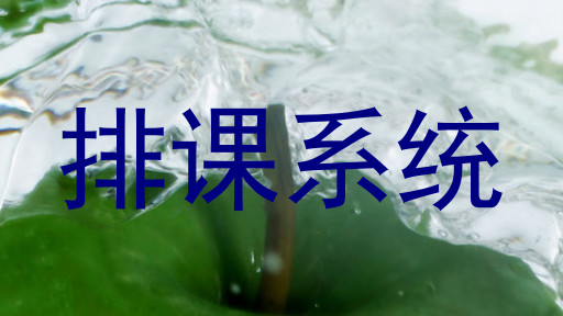 排课系统
