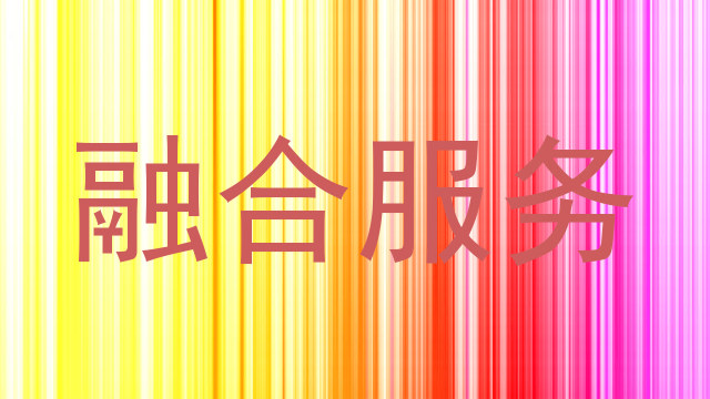 融合服务