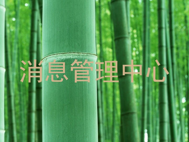 消息管理中心