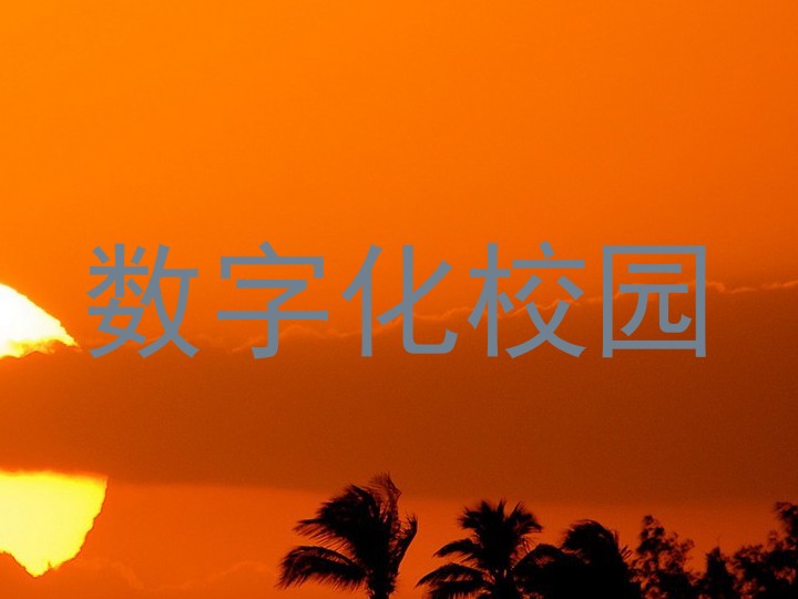 数字化校园