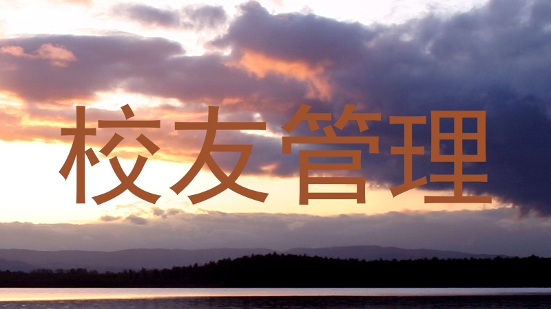 校友管理