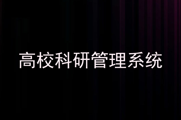 高校科研管理系统