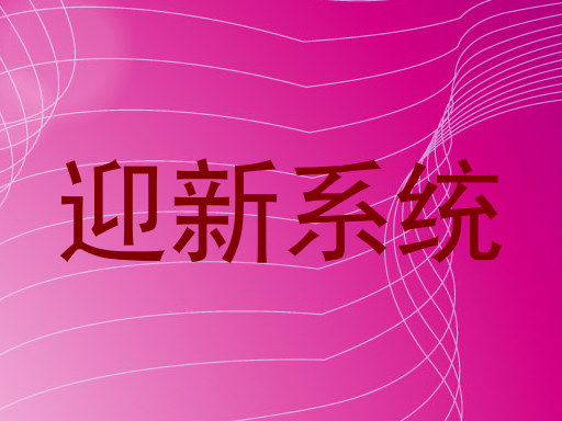 迎新系统