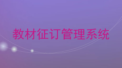 教材征订管理系统