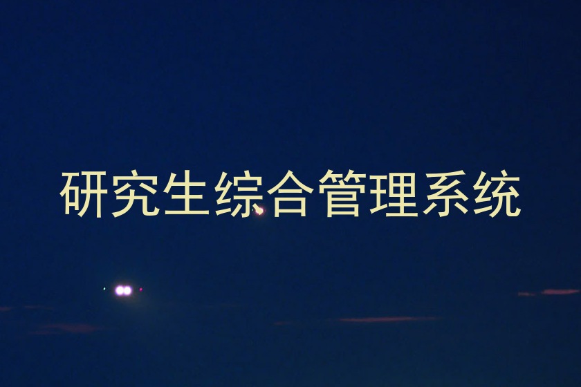 研究生综合管理系统