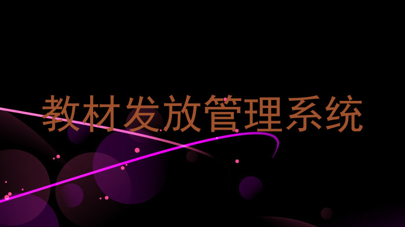 教材发放管理系统