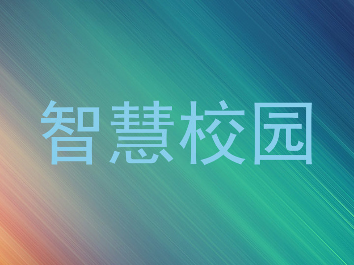 智慧校园