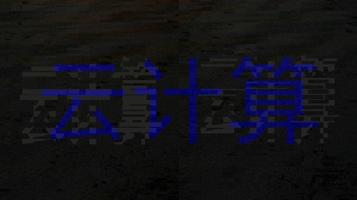 云计算