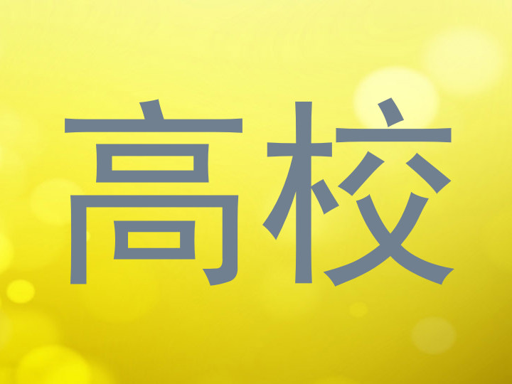 高校