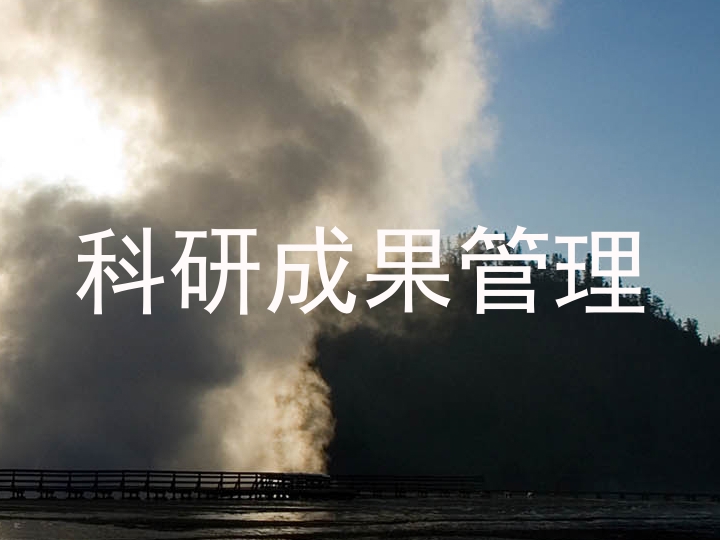 科研成果管理