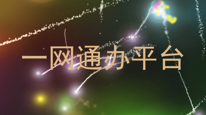 一网通办平台