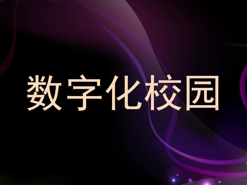 数字化校园