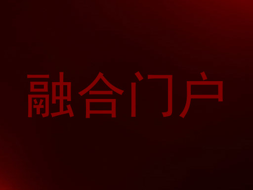 融合门户