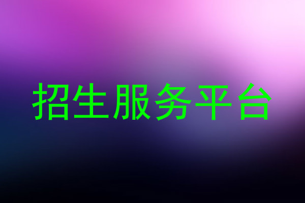 招生服务平台