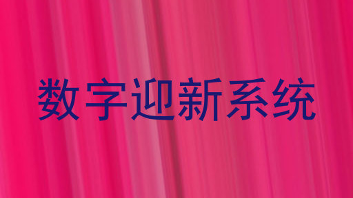 数字迎新系统