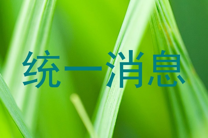 统一消息