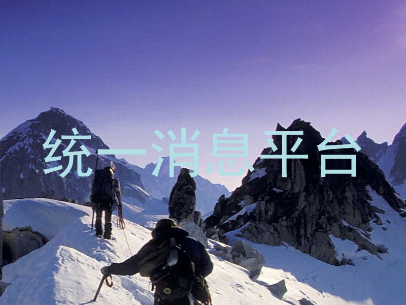 统一消息平台