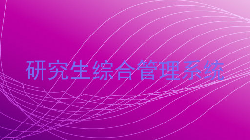 研究生综合管理系统