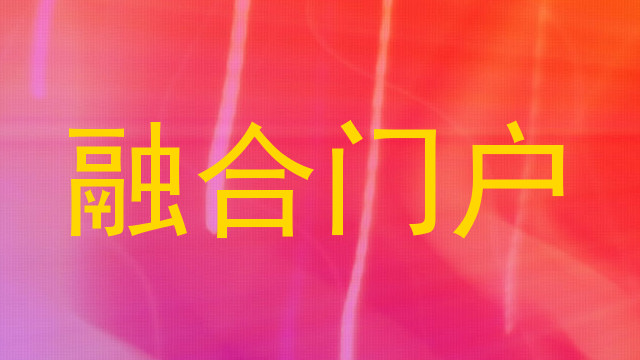 融合门户