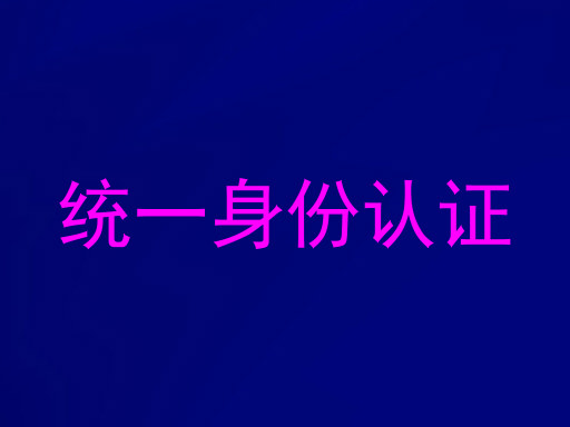 统一身份认证