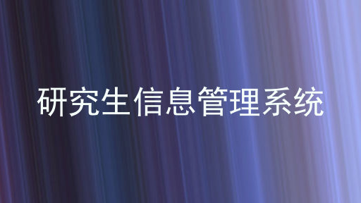 研究生信息管理系统