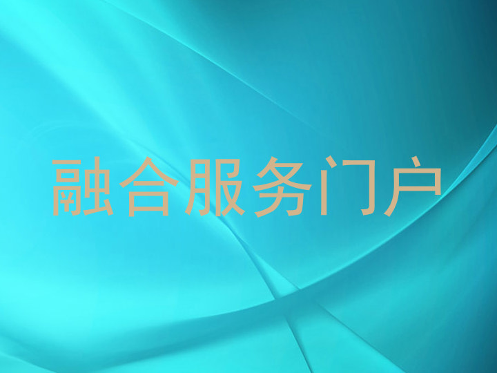 融合服务门户