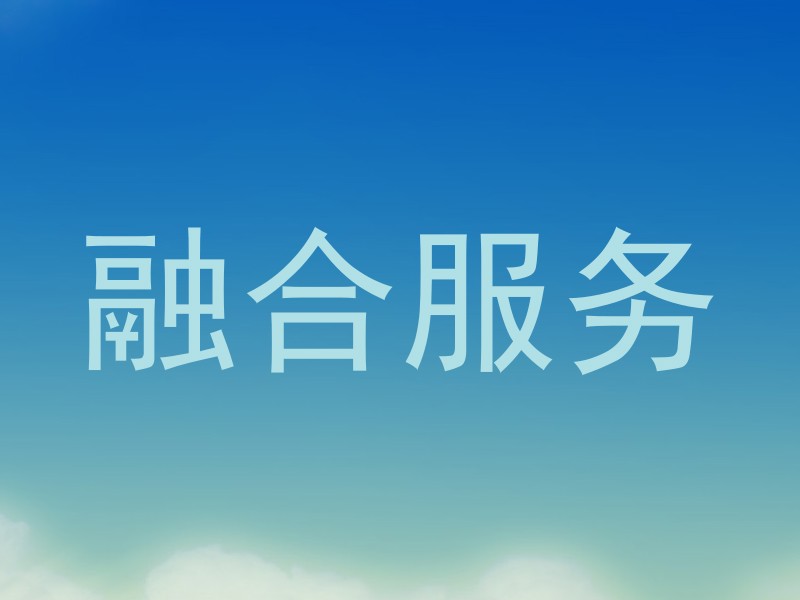 融合服务