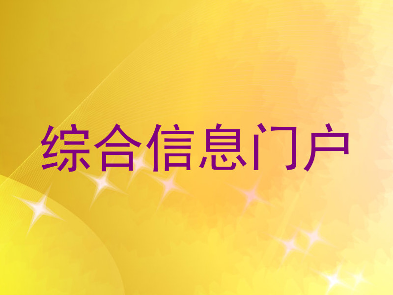 综合信息门户