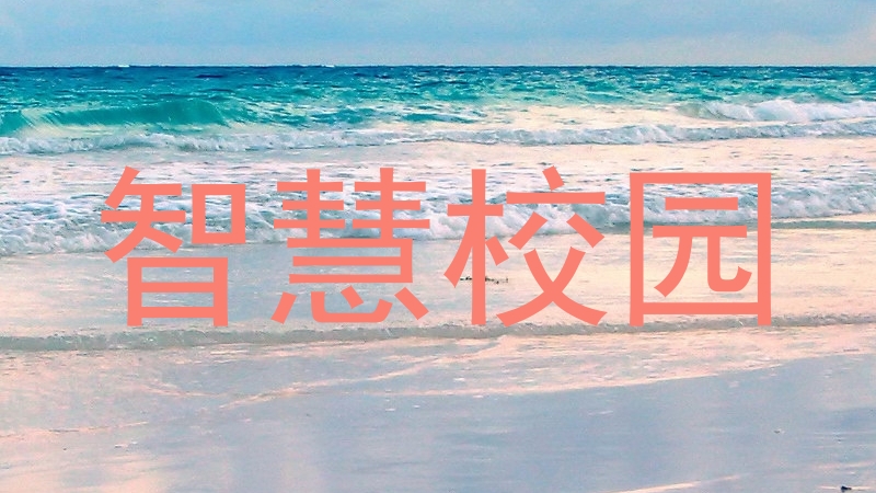 智慧校园
