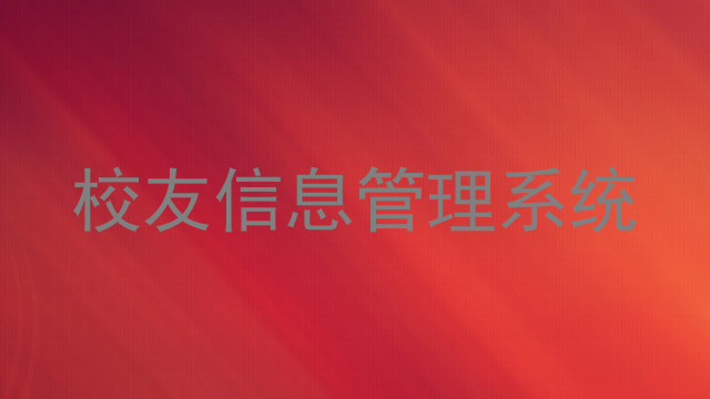 校友信息管理系统