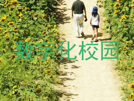 数字化校园