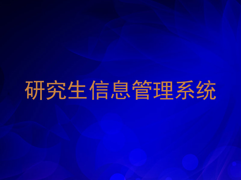 研究生信息管理系统
