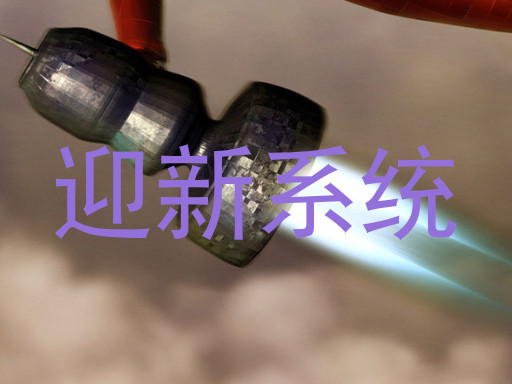 迎新系统